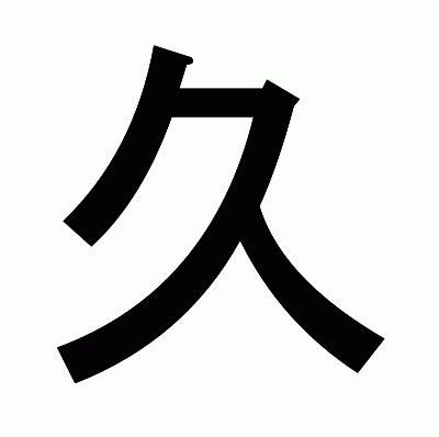 久火 漢字